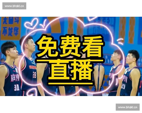 全程高清篮球赛事直播实时解说精彩瞬间不断更新